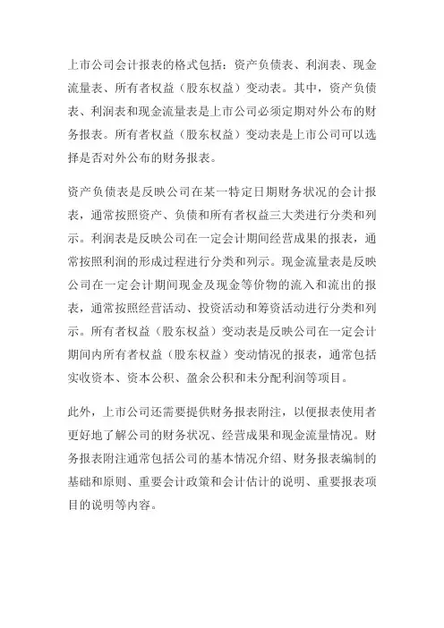 上市公司会计报表格式