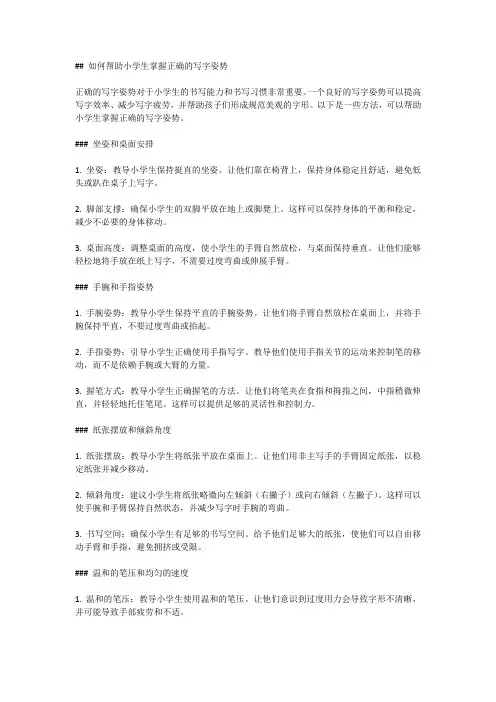 如何帮助小学生掌握正确的写字姿势