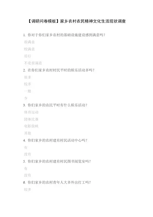 【调研问卷模板】家乡农村农民精神文化生活现状调查
