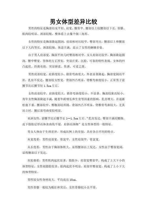 男女体型差异比较