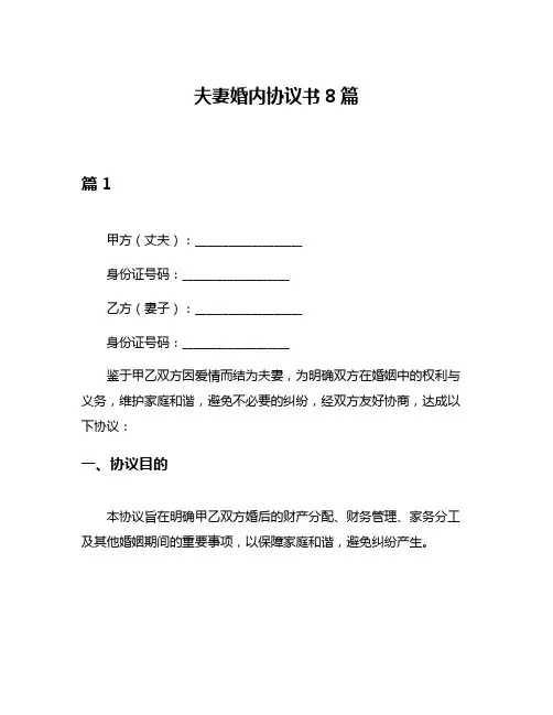 夫妻婚内协议书8篇