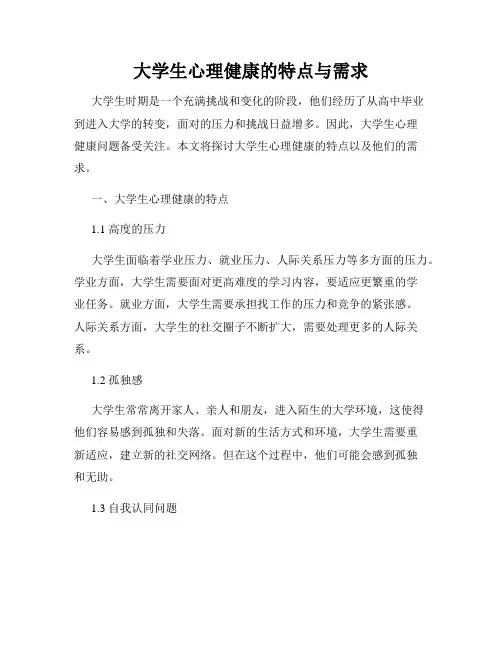 大学生心理健康的特点与需求