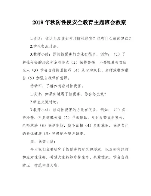2018年秋防性侵安全教育主题班会教案