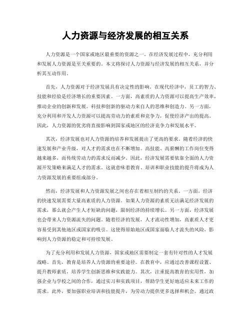 人力资源与经济发展的相互关系