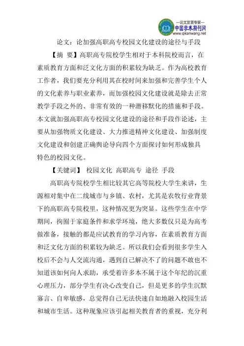 论文：论加强高职高专校园文化建设的途径与手段
