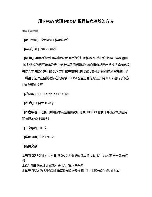 用FPGA实现PROM配置信息擦除的方法