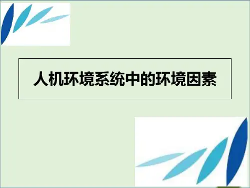人机环境系统中的环境因素