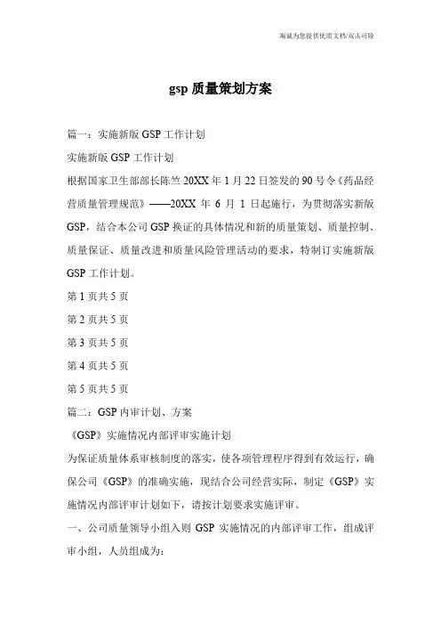 gsp质量策划方案