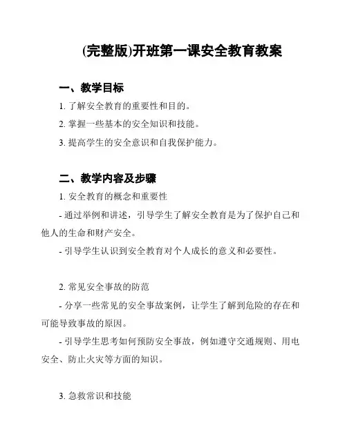 (完整版)开班第一课安全教育教案