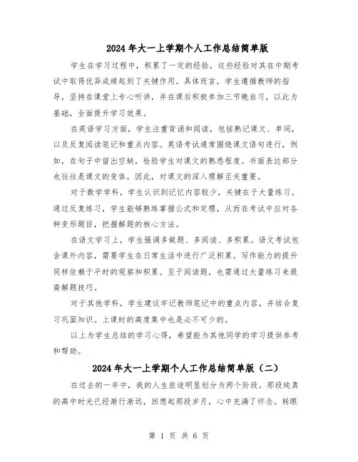 2024年大一上学期个人工作总结简单版（四篇）