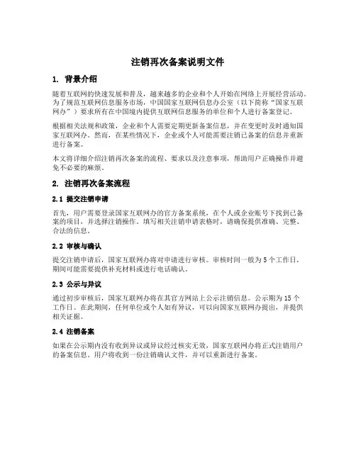 注销再次备案说明文件