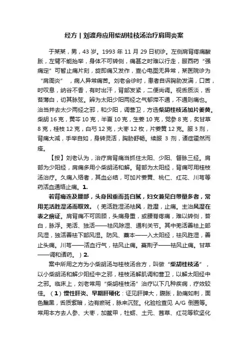 经方丨刘渡舟应用柴胡桂枝汤治疗肩周炎案