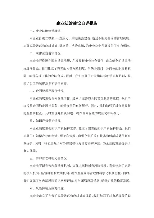 企业法治建设自评报告