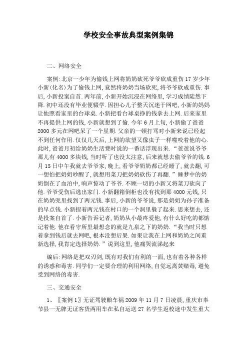 学校安全事故典型案例集锦