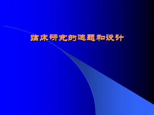临床研究的选题和设计