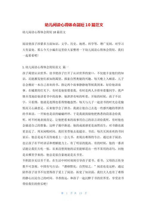 幼儿阅读心得体会简短10篇范文