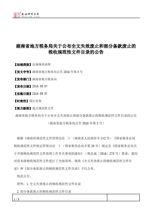 湖南省地方税务局关于公布全文失效废止和部分条款废止的税收规范