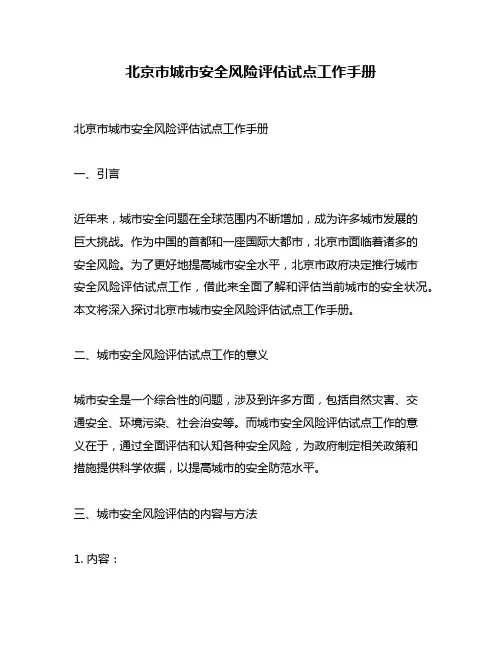 北京市城市安全风险评估试点工作手册
