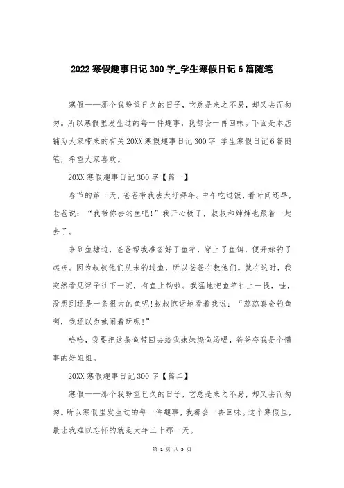 2022寒假趣事日记300字-学生寒假日记6篇随笔