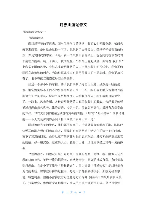 丹霞山游记作文