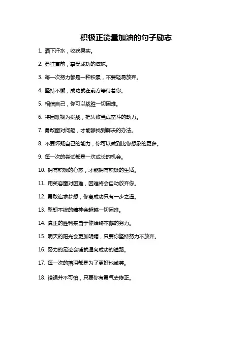 积极正能量加油的句子励志