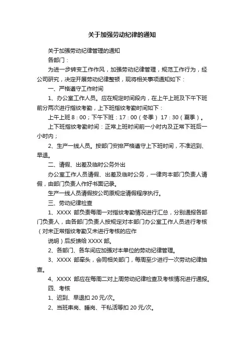 关于加强劳动纪律的通知