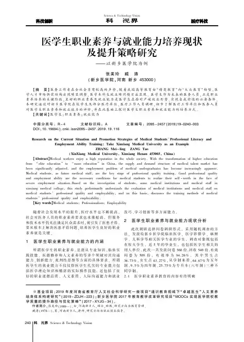 医学生职业素养与就业能力培养现状及提升策略研究——以新乡医学院为例