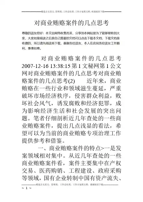 对商业贿赂案件的几点思考
