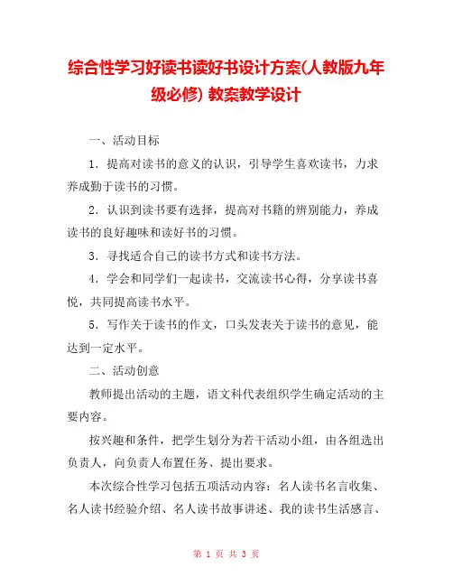 综合性学习好读书读好书设计方案(人教版九年级必修) 教案教学设计 