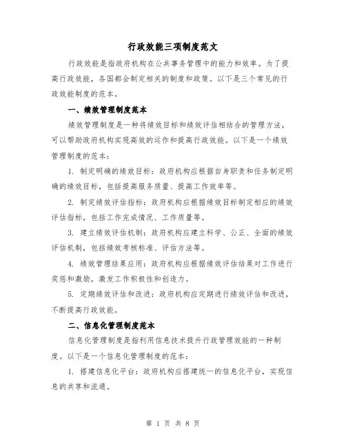 行政效能三项制度范文（4篇）