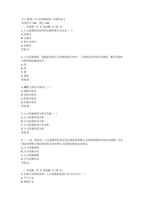 大工20秋《人力资源规划》在线作业1【标准答案】