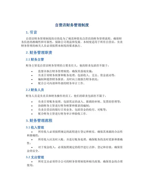 自营店财务管理制度