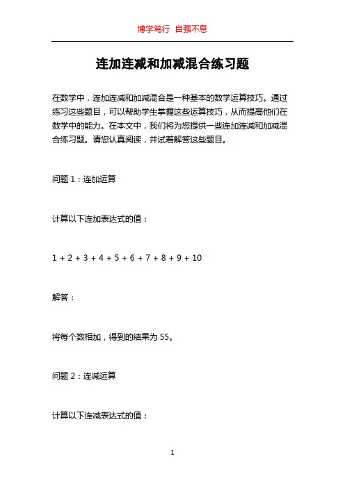 连加连减和加减混合练习题