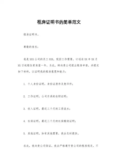 租房证明书的简单范文