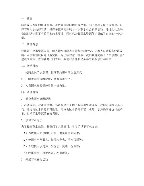 节水暑假社会实践报告