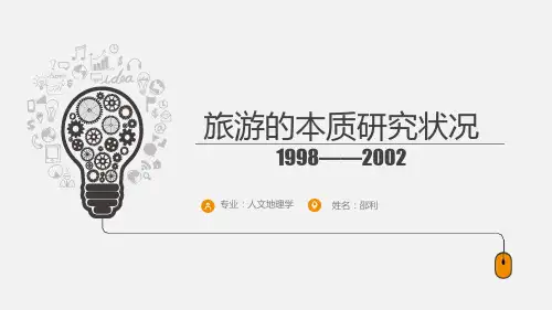 旅游的本质