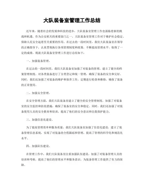 大队装备室管理工作总结
