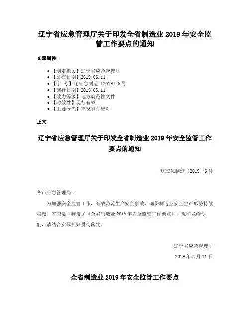 辽宁省应急管理厅关于印发全省制造业2019年安全监管工作要点的通知