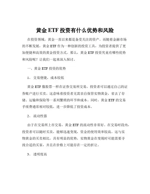 黄金ETF投资有什么优势和风险