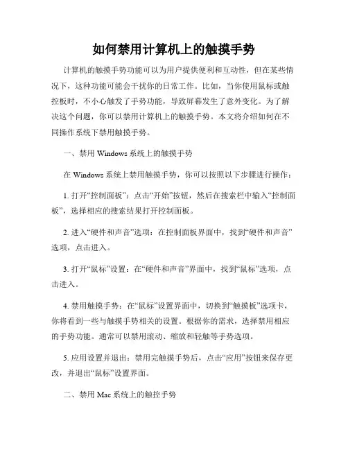 如何禁用计算机上的触摸手势