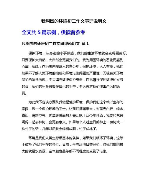 我周围的环境初二作文事理说明文