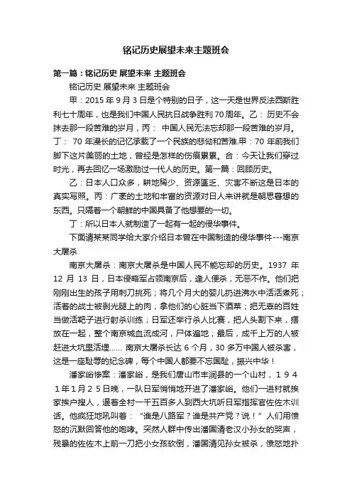 铭记历史展望未来主题班会