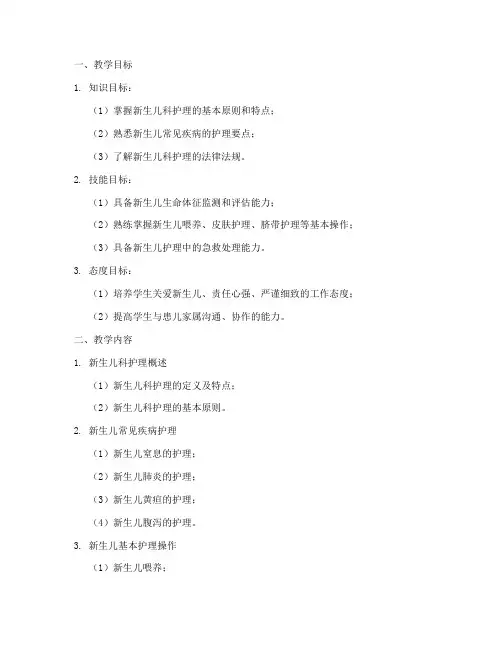 新生儿科护理教案模板范文