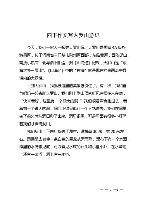 四下作文写大罗山游记