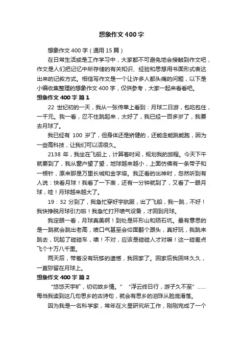 想象作文400字（通用15篇）