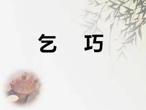 乞巧古诗文PPT课件