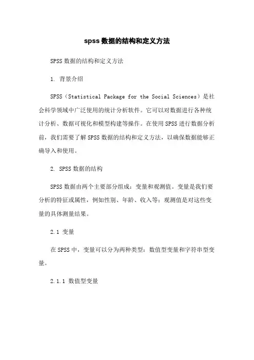 spss数据的结构和定义方法