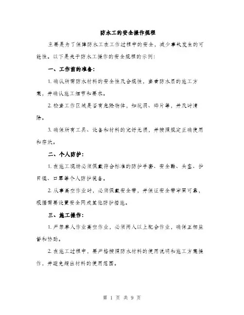 防水工的安全操作规程（三篇）