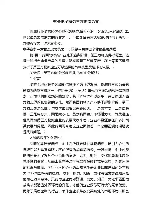 有关电子商务三方物流论文