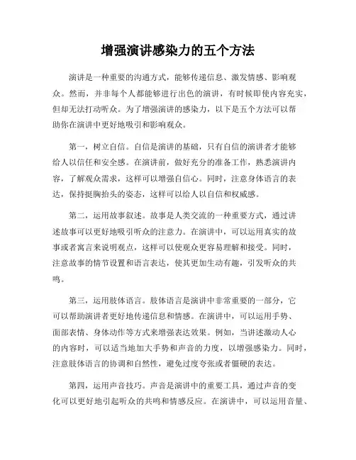 增强演讲感染力的五个方法